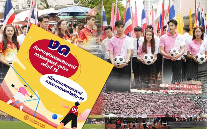 'มธ.'ประกาศงดจัดงานฟุตบอลประเพณี ธรรมศาสตร์-จุฬาครั้งที่ 75 เหตุโควิดระบาด