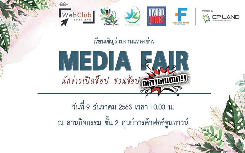 ฟอร์จูนฯ จับมือพันธมิตร  จัดงาน  Media Fair  ‘นักข่าวเปิดช็อป  ชวนช้อปตลาดแตก’