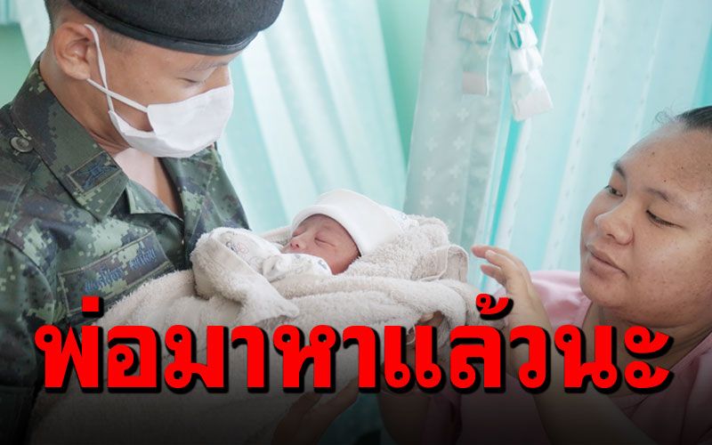 'ผู้พันใจดี'พาทหารออกมาเยี่ยมภรรยาคลอดลูก สุดดีใจคิดว่าจะไม่ได้ออกมา