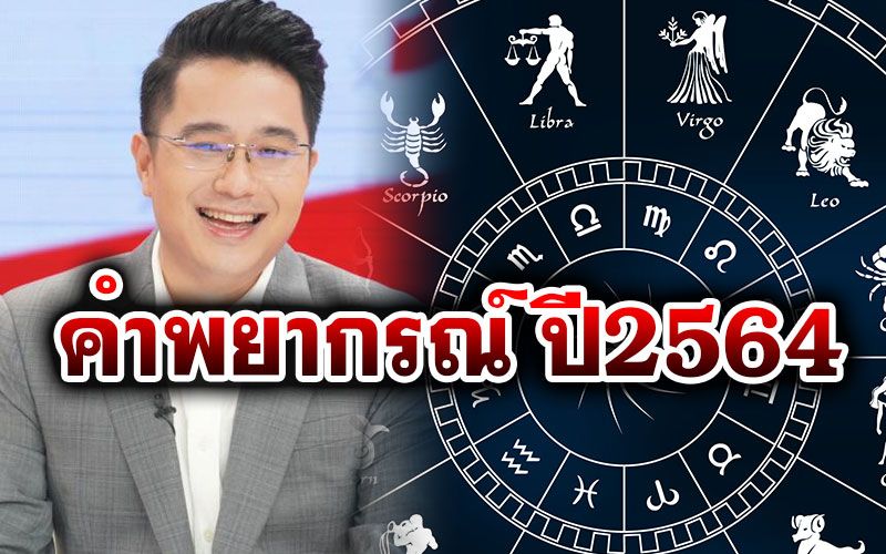 'หมอช้าง'ทำนายดวง 12 ราศี ปี 64  ราศีไหนปังมีโชคทวีคูณ ราศีไหนต้องระวัง เช็กเลย !