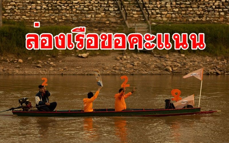 ล่องเรือหาเสียง! ผู้ชิงนายก อบจ.พิษณุโลกลงทุนนั่งเรือหางยาวขอคะแนนตามริมแม่น้ำน่าน