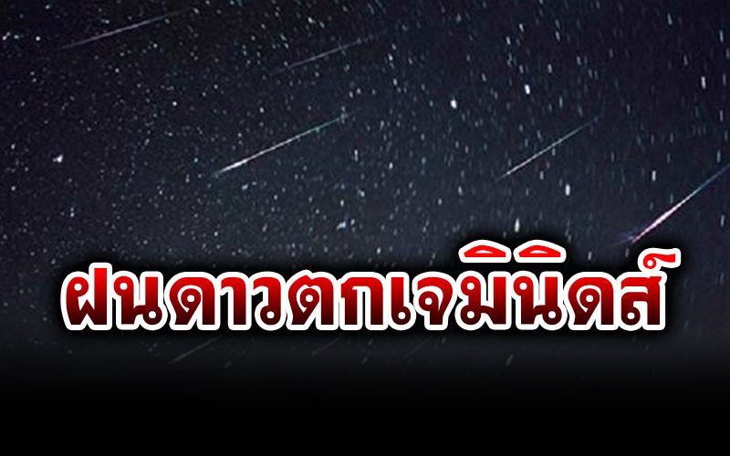 พลาดแล้วจะเสียใจ! ชวนดูฝนดาวตกเจมินิดส์ ปรากฏการณ์น่าสนใจบนท้องฟ้า ส่งท้ายปี 2563