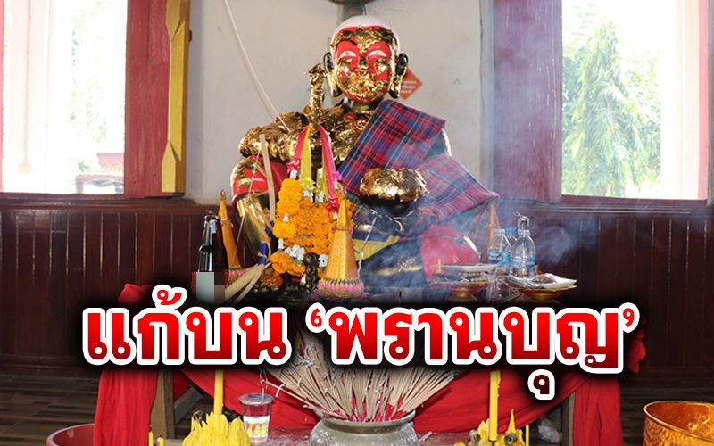 แก้บน'พรานบุญ'วัดไทรย์ ได้โชคร่วมแสนบาท ถวายเครื่องเซ่นจุดประทัดคึกคัก