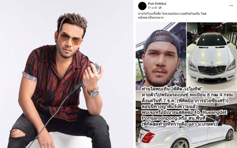 'ศิต วงโมทีฟ'หายตัวปริศนา! หลังโพสต์ตัดพ้อชีวิต พบป่วยซึมเศร้า