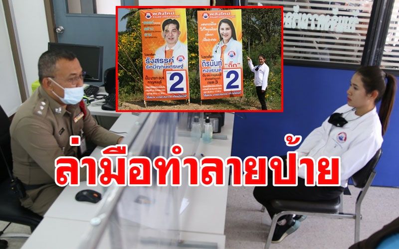 เข้มข้นขึ้นทุกวัน! ผู้สมัคร ส.อบจ.หน้าใหม่กาญจน์ขึ้นโรงพักแจ้งความล่ามือทำลายป้ายหาเสียง