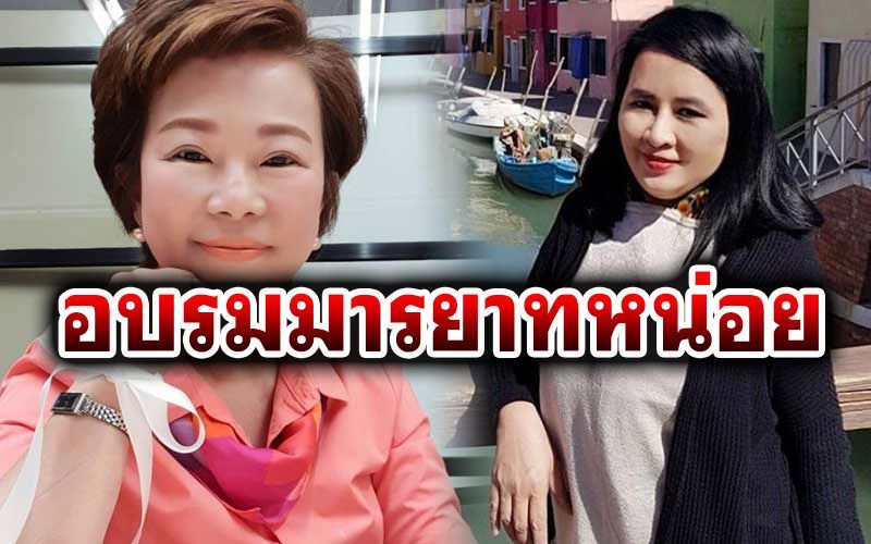 'แม่ยกปชป.'ซัด'เจี๊ยบ นครปฐม'ไม่รู้สัมมาคารวะ  ถามเป็น ส.ส.ได้อย่างไร?