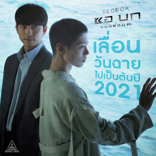 'มงคลซีนีม่า' เลื่อนฉาย 'SEOBOK ซอบก มนุษย์อมตะ' พร้อมฉายภายในต้นปี 2021