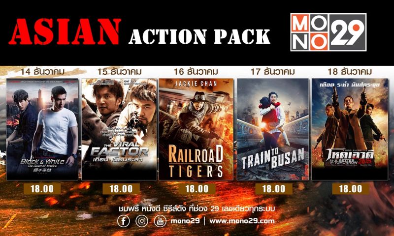 ช่อง 'MONO29' รวมหนังดี 'เอเชียน แอ็คชั่น แพ็ค' ยิงยาวห้าวัน ห้าเรื่อง 14-18 ธ.ค.นี้