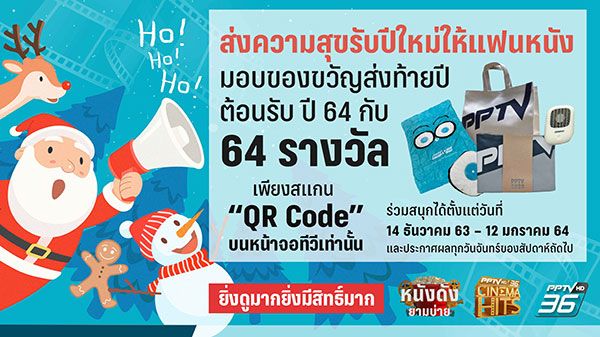 'พีพีทีวี'ชวนคอหนังร่วมสนุกมอบความสุขส่งท้ายปี สนุกไปกับแคมเปญ 'ส่งความสุขรับปีใหม่ให้แฟนหนัง'
