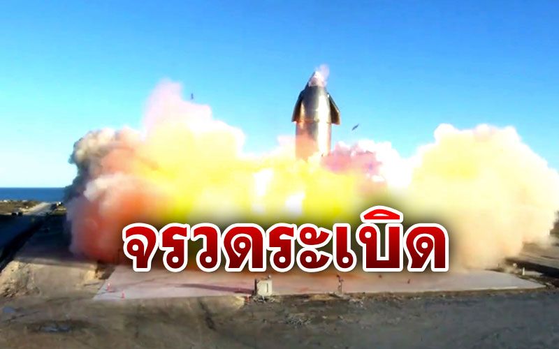 ระทึก! จรวดต้นแบบของ'อีลอน มัสก์'ระเบิด ขณะทดลองลงจอด