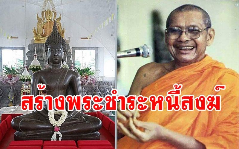 'การชำระหนี้สงฆ์' จะชำระให้ครบถ้วนเป็นเงินเท่าไรก็ไม่พอ...ให้สร้างพระพุทธรูป : หลวงพ่อฤๅษี ตอบปัญหาธรรม