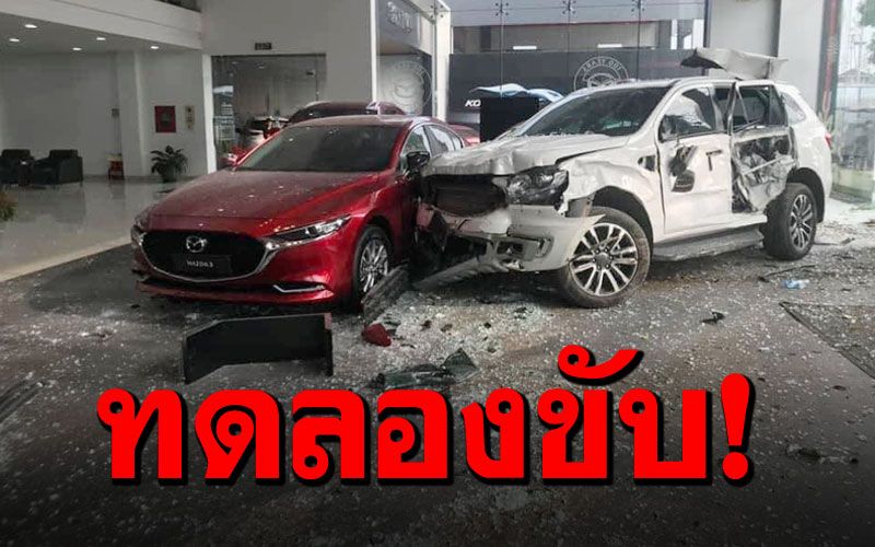 สาวขอทดลองขับถึงโชว์รูม เหยียบคันเร่งพุ่งทะลุกระจก ชนลูกค้าดับ1ราย