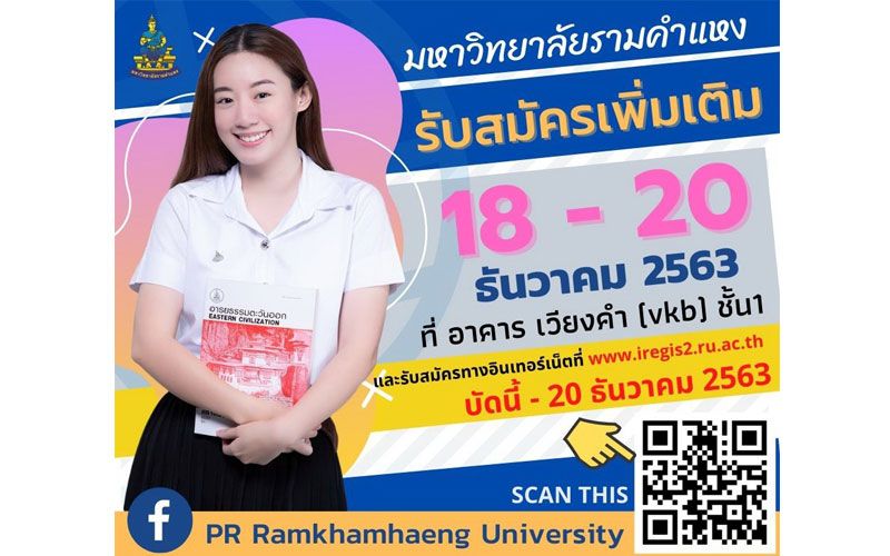 ม.รามฯ รับนศ.ใหม่(เพิ่มเติม) 18 - 20 ธ.ค.นี้