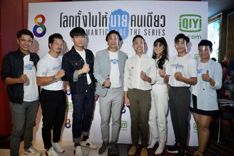 'ช่อง 8'ร่วมกับ 'iQIYI (อ้ายฉีอี้)'จัดกิจกรรมพิเศษ สุดฟิน 'โอห์ม-น้ำตาล-สิงโต' กระทบไหล่แฟนคลับ ร่วมชม 'โลกทั้งใบให้นายคนเดียว เดอะซีรีส์'