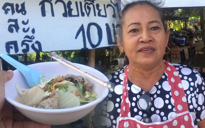 จดพิกัดด่วน! ก๋วยเตี๋ยวไก่ฉีก 10 บาท ยุคเศรษฐกิจซบเซา  เจ้าของบอกกำไรน้อยแต่มีความสุข