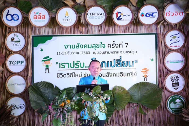 งานสังคมสุขใจ 'เราปรับ โลกเปลี่ยน'  11-13 ธันวาคม ที่สวนสามพราน