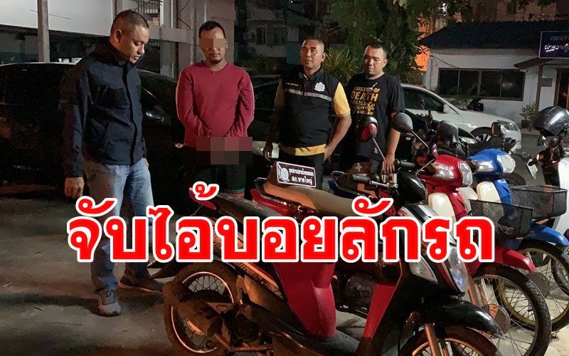 จับ 'ไอ้บอย' เพิ่งออกจากคุกหันมาขโมยรถ จยย.ไม่ถึง 3 เดือน 4 คัน