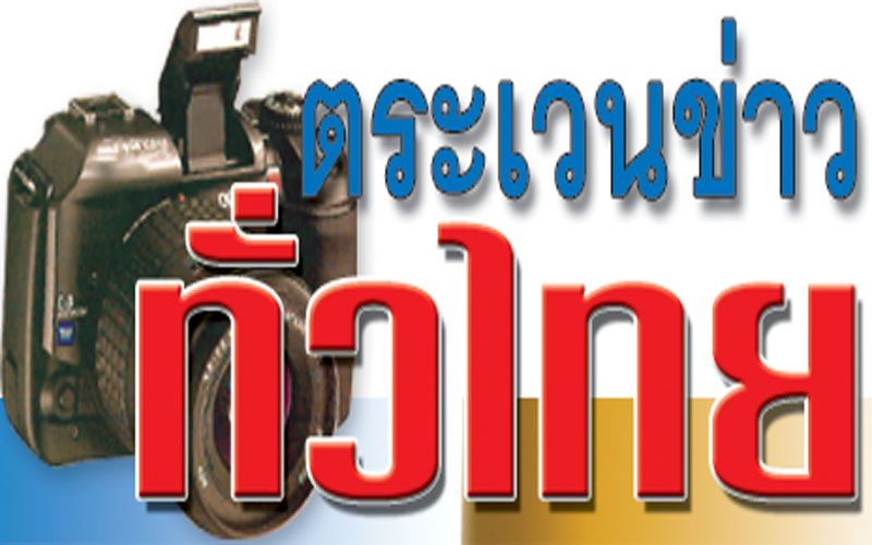 ตระเวนข่าวทั่วไทย : 13 ธันวาคม 2563