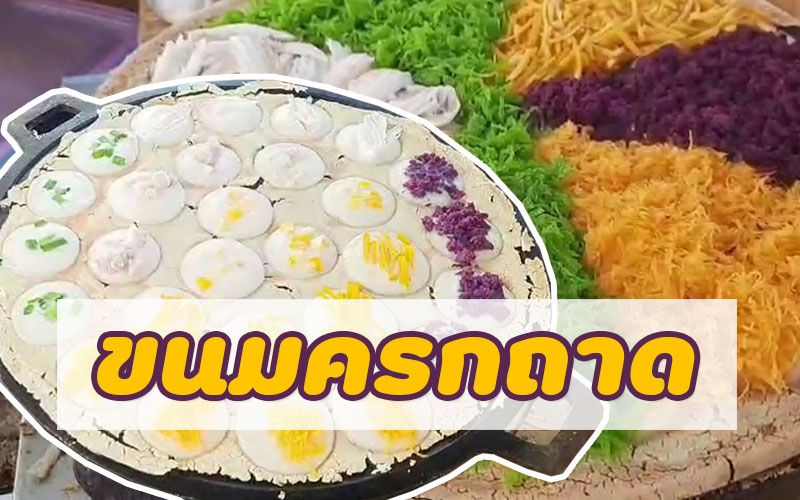 'ขนมครกถาด'สูตรชาววังคิวยาวการันตีความอร่อย รายได้วันละ2พัน