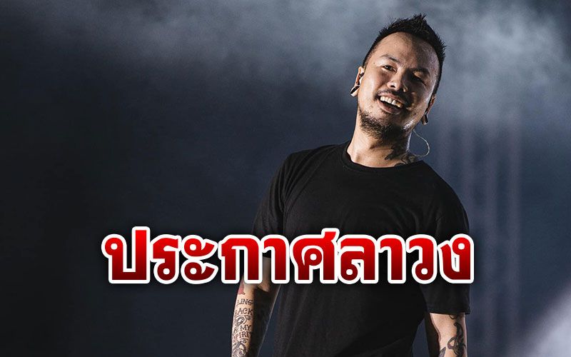 แฟนๆช็อก! 'แน็ป Retrospect'ประกาศลาวง กลางเวที Big Mountain