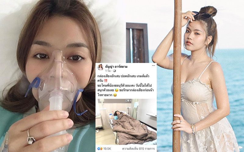 จุดจบสายแข็ง 'ธัญญ่า อาร์สยาม'ปอดอักเสบ นอนแอดมิทโรงพยาบาล