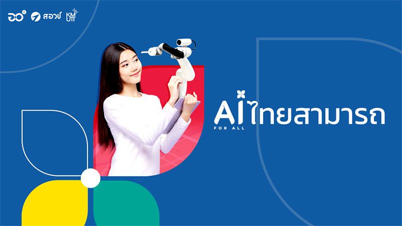 มารู้จัก AI ให้กระจ่าง จะได้ไม่ต้องกลัว AI  สร้างองค์ความรู้ผ่าน 5 โครงการ รับยุค AI เต็มรูปแบบ