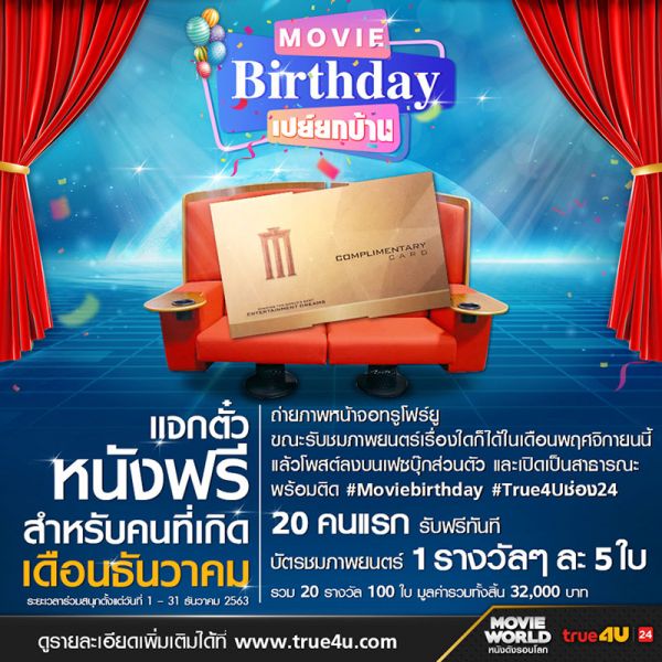 ทรูโฟร์ยู ช่อง 24 ส่งท้ายปีเก่าต้อนรับปีใหม่แจกตั๋วหนังฟรี!!!