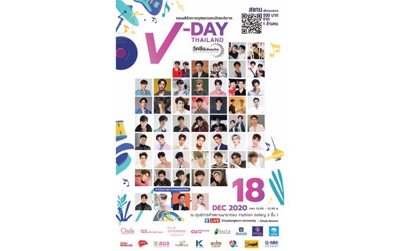 คอนเสิร์ต V-DAY Thailand คอนเสิร์ตการกุศลครั้งใหญ่ที่รวบรวมศิลปินจากซีรีส์ดัง