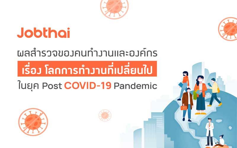 เปิดผลสำรวจงานเปลี่ยนยุคโควิด ‘ท่องเที่ยว’ว่างงานสูงสุด ‘เด็กจบใหม่’ผวาเตะฝุ่น