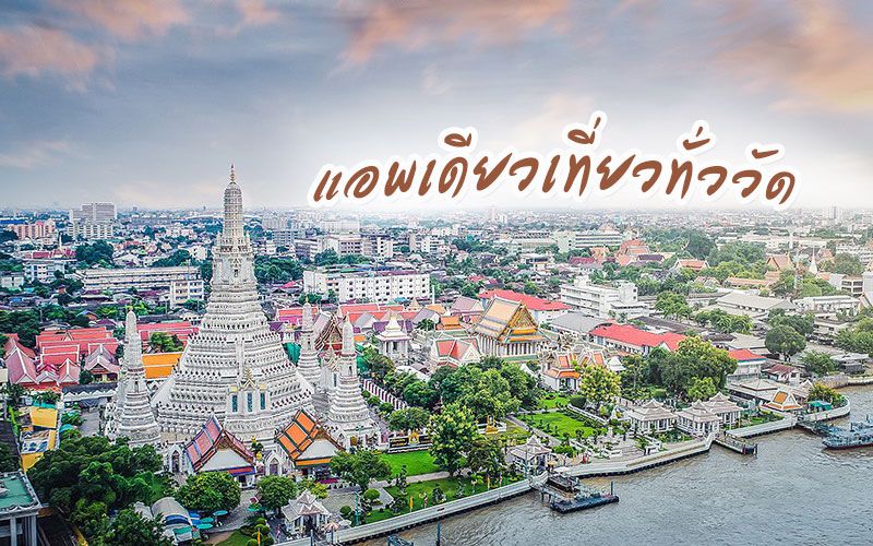 สุดล้ำ! เปิดโฉมใหม่ชมความงาม ‘วัดอรุณฯ’ผ่านแอพพลิเคชันเที่ยวเสมือนจริง360องศา