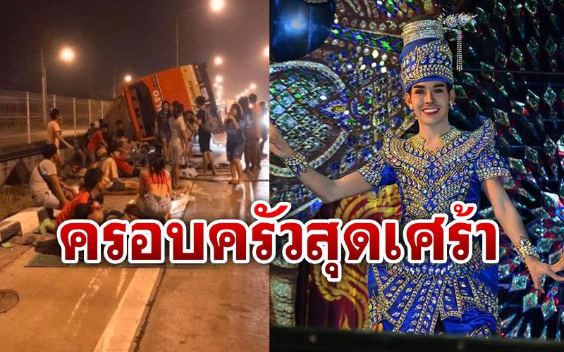 ครอบครัวสุดเศร้า! รอรับศพ'ครูเต้ย'ผู้จัดการวงศิลปินภูไท รถบัสคว่ำดับ
