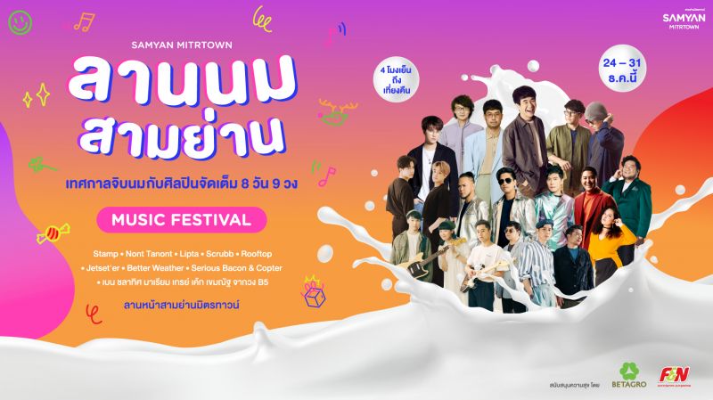 'สามย่านมิตรทาวน์'ตอกย้ำความสุขปลายปีกับเทศกาลจิบนมชมดนตรี