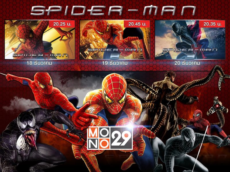 'MONO29'จัดเต็มแพ็คหนัง 'สไปเดอร์แมน'ยิงใยไต่ตึก สามภาครวด 18-20 ธ.ค.นี้