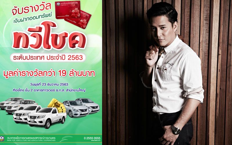 'ตุ้ย เกียรติกมล'นำทีมสร้างสีสัน ลุ้น ธ.ก.ส. จัดหนักแจกโชคใหญ่ส่งท้ายปี 2563 ลุ้นรางวัลออมทรัพย์ทวีโชค