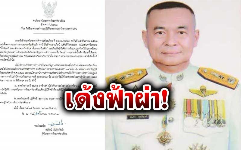 เด้งฟ้าผ่า'ผบก.ทท.2'เซ่นปมฉาวตั้งทีมเฉพาะกิจออกเก็บค่าต๋ง-ค่าตั๋ว