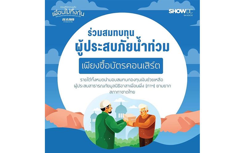 คอนเสิร์ต ‘เพื่อนไม่ทิ้งกัน’ช่วยเหลือผู้ได้รับผลกระทบจากเหตุการณ์น้ำท่วมภาคใต้