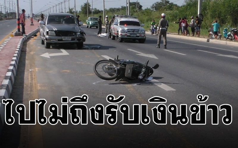 คุณตาวัย73จะไปรับเงินค่าข้าว ถูกกระบะพุ่งชนดับคาที่-คู่กรณีบอกไม่เปิดไฟเลี้ยว