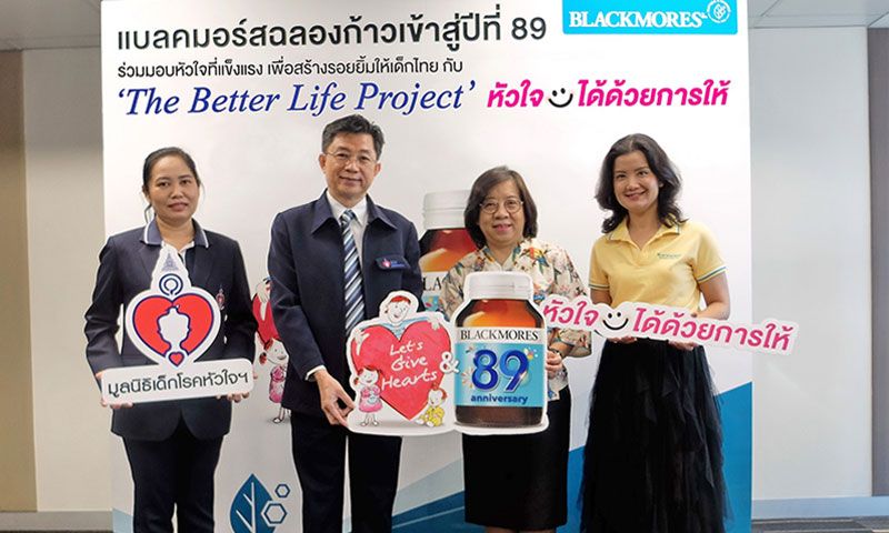 Blackmores The Better Life Project หัวใจยิ้มได้ด้วยการให้  มอบรายได้ส่วนหนึ่งสนับสนุนมูลนิธิเด็กโรคหัวใจฯ