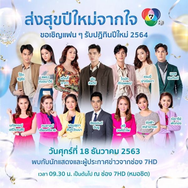 'ช่อง7HD' จัดเต็มนักแสดงสุดฮอต-ผู้ประกาศข่าวยอดฮิตเสิร์ฟความสุขมอบฏิทินพิเศษของขวัญปีใหม่ 2564 ฟรี!