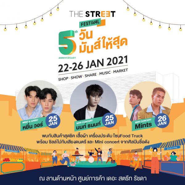 ‘เดอะ สตรีท รัชดา’ ฉลองครบรอบ 5 ปี ศูนย์การค้า 24 ชม.แห่งแรกในไทย