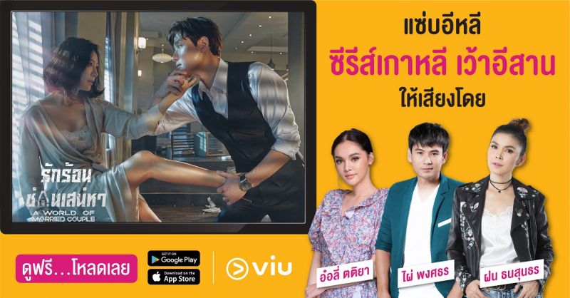 Viu ตีตลาดอีสาน ชวนคอเกาหลีมาเบิ่งนำกัน ม่วนไปกับซีรีส์เสียงพากย์อีสานกว่า 20 เรื่อง พร้อมปล่อยซีรีส์เกาหลีส่งท้ายปี