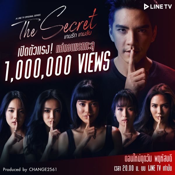 'เช้นจ์2561' สุดปังแค่ EP แรก TheSecret เกมรัก เกมลับ ยอดวิวทะลุ 1,000,000 วิว ใน 1 สัปดาห์