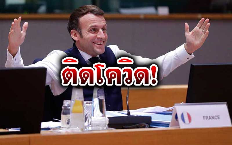 ฝรั่งเศสป่วน! ประธานาธิบดี'เอ็มมานูเอล มาครง'ติดเชื้อโควิด-19 ส่งกักตัว 7 วัน