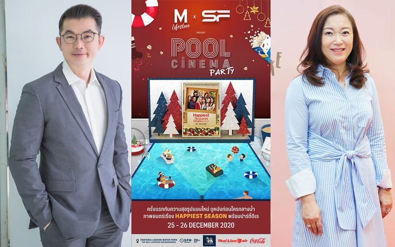 'เอส เอฟ' และ 'เดอะมอลล์' จัด 'Pool Cinema Party'ฉลองเดือนแห่งความสุข ดูหนังใหม่กลางสวนน้ำชั้นดาดฟ้าครั้งแรกในไทย