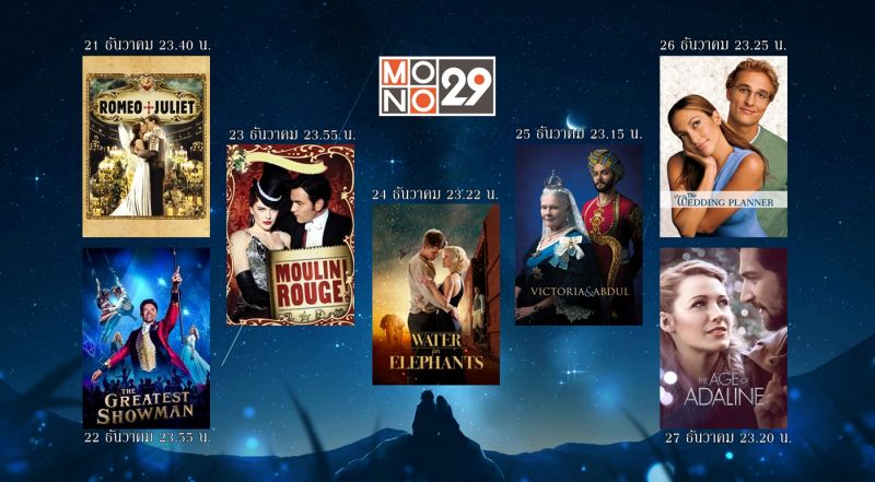 'MONO29'จัดสัปดาห์หนังรัก 'มิดไนท์ ซีนิม่า' ยิงยาว 21-27 ธ.ค.นี้
