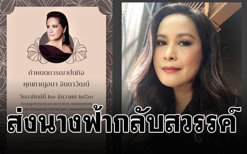 เตรียมฌาปนกิจร่าง'อ้อย กาญจนา'20ธ.ค.นี้ หลังเก็บศพไว้100วัน