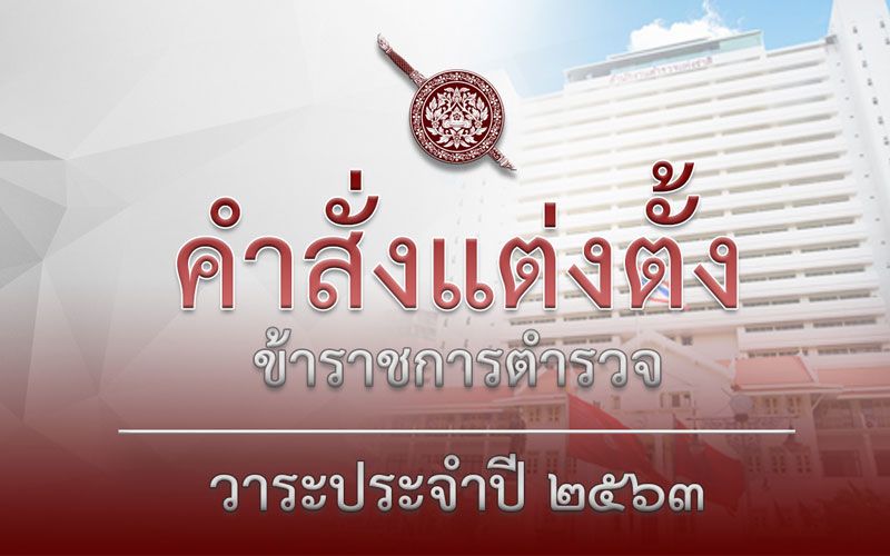 เช็คที่นี่! คลอดคำสั่งแต่งตั้ง รอง ผกก.-สว.ประจำปี 2563
