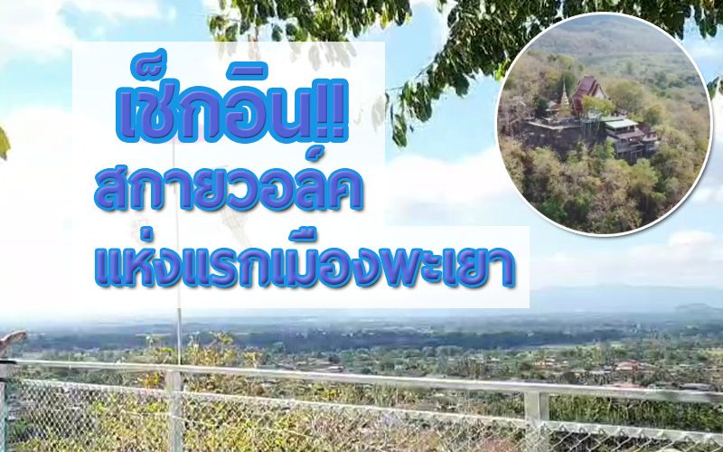 ชวนเที่ยว‘สกายวอล์ค’ชาวบ้านช่วยกันสร้าง ชมทิวทัศน์ใกล้องค์พระธาตุจอมศิล