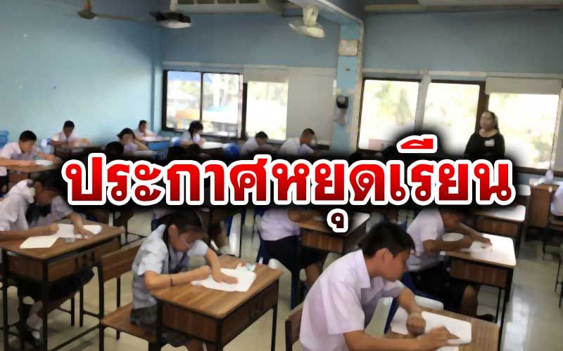 เช็กที่นี่!‘โรงเรียนดัง’ประกาศหยุดเรียน หลังยอดติด‘โควิด’พุ่ง