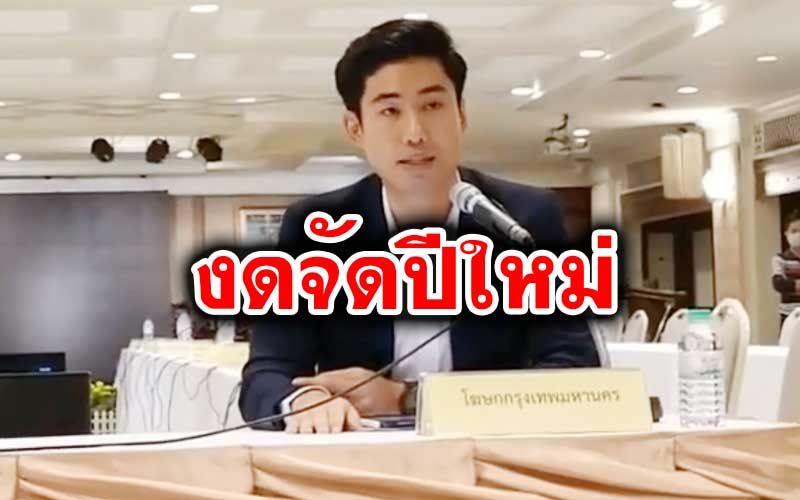 ด่วน!!!‘กทม.’งดจัดงานเทศกาลปีใหม่ทุกที่ ขอเอกชนร่วมมือทำงานที่บ้าน 14 วัน